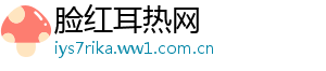 脸红耳热网